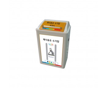 폐식용유 수거함