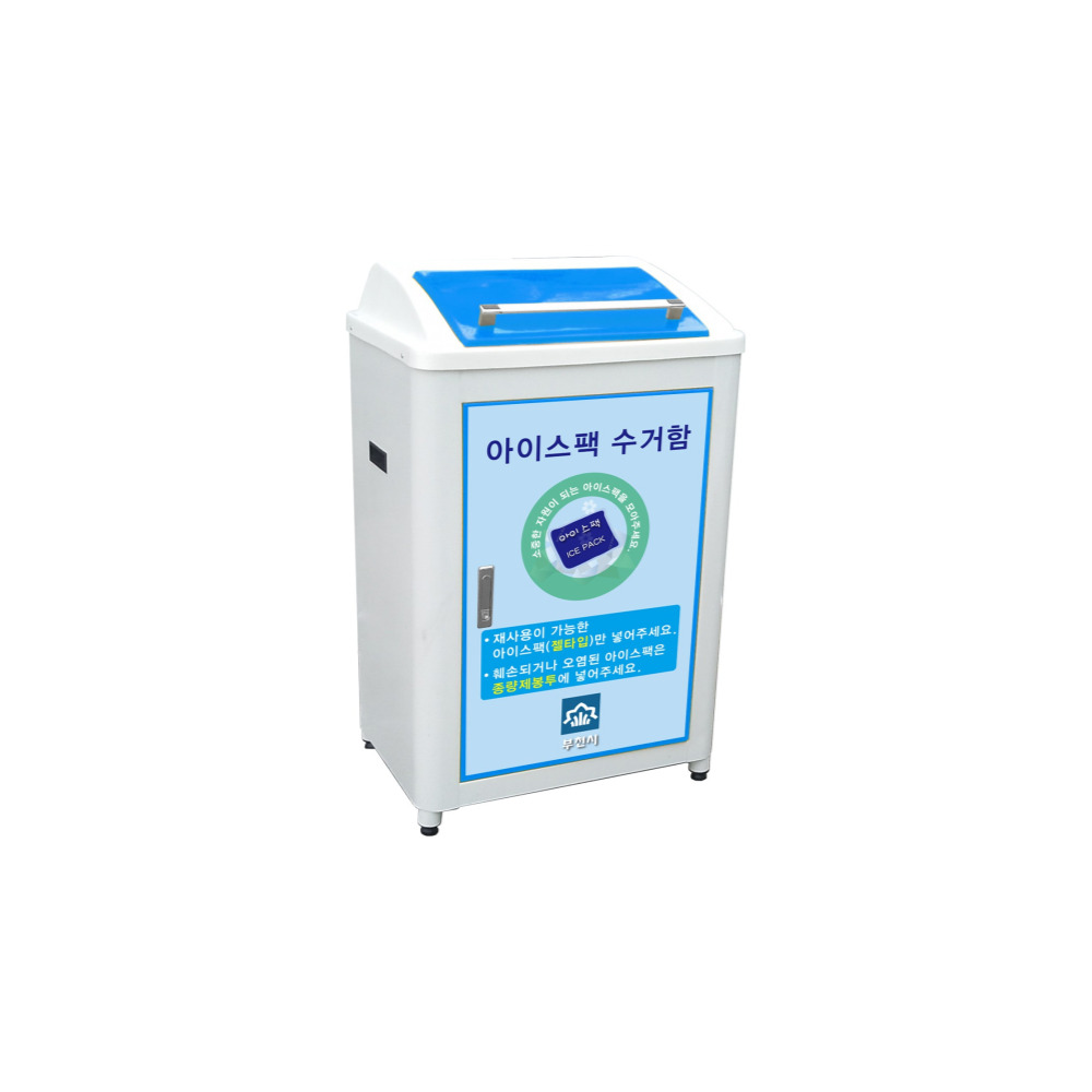 아이스팩 전용 분리수거함